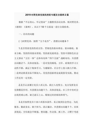 2019对照党章党规找差距专题发言提纲2篇.docx