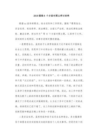 2019围绕8 个方面对照主研讨材料.docx