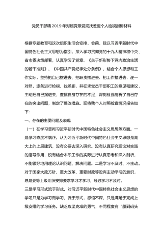 党员干部精2019年对照党章党规找差距个人检视剖析材料.docx