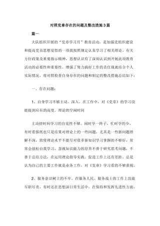 对照党章存在的问题及整改措施3篇.docx