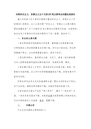 对照形式主义、官僚主义五个方面27类主要突出问题自查报告.docx