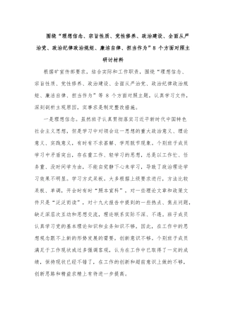 围绕“理想信念、宗旨性质、党性修养、政治建设、全面从严治党、政治纪律政治规矩、廉洁自律、担当作为”8 个方面对照主研讨材料.docx