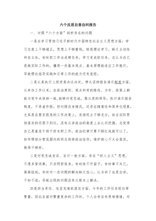 六个反思自查自纠报告.docx