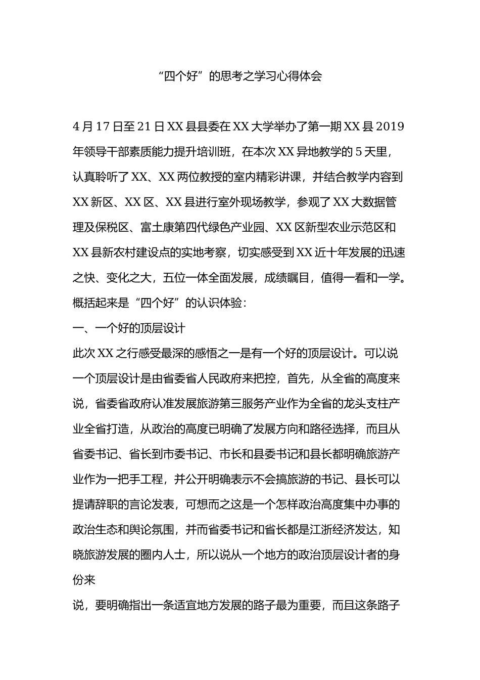 “四个好”的思考之学习心得体会.docx_第1页