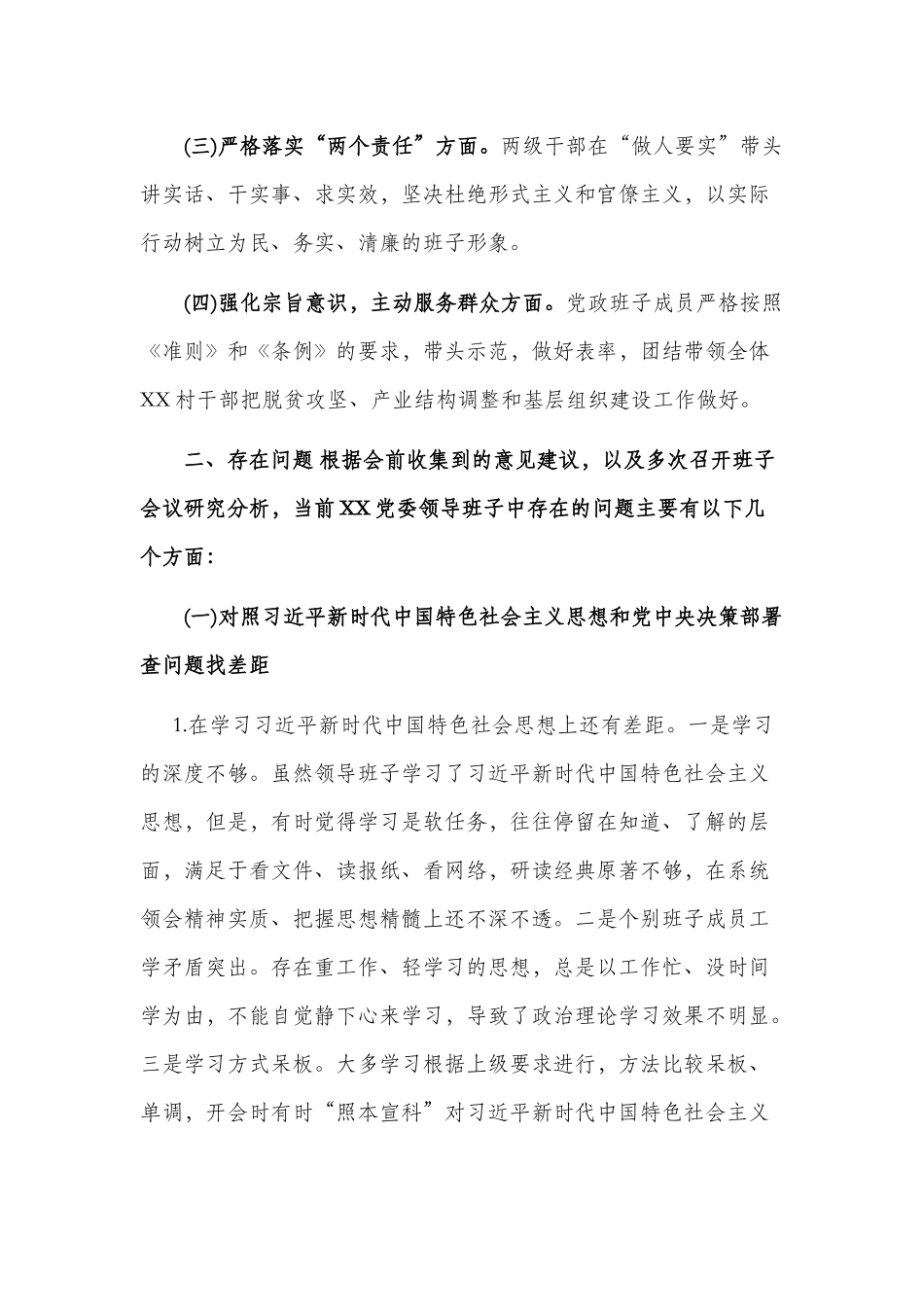 2019年2篇领导班子“四个对照”生活会检视分析材料.docx_第2页