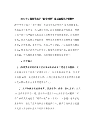2019年2篇领导班子“四个对照”生活会检视分析材料.docx