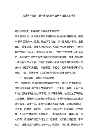 党员学习党史、新中国史心得体会研讨交流发言4篇.docx