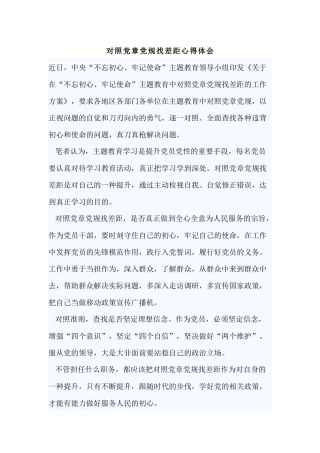 对照党章党规找差距心得体会.docx