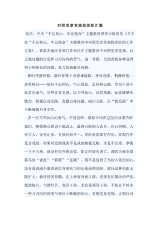 对照党章党规找差距汇篇.docx