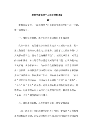 对照党章党规个人剖析材料2篇.docx
