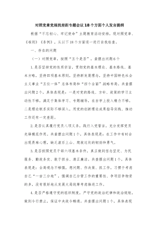 对照党章党规找差距专题会议18个方面个人发言提纲.docx