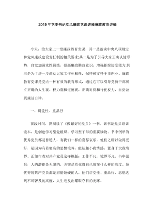 2019年党委书记党风廉政党课讲稿廉政教育讲稿.docx