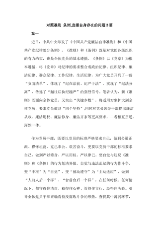 对照准则 条例,查摆自身存在的问题3篇.docx