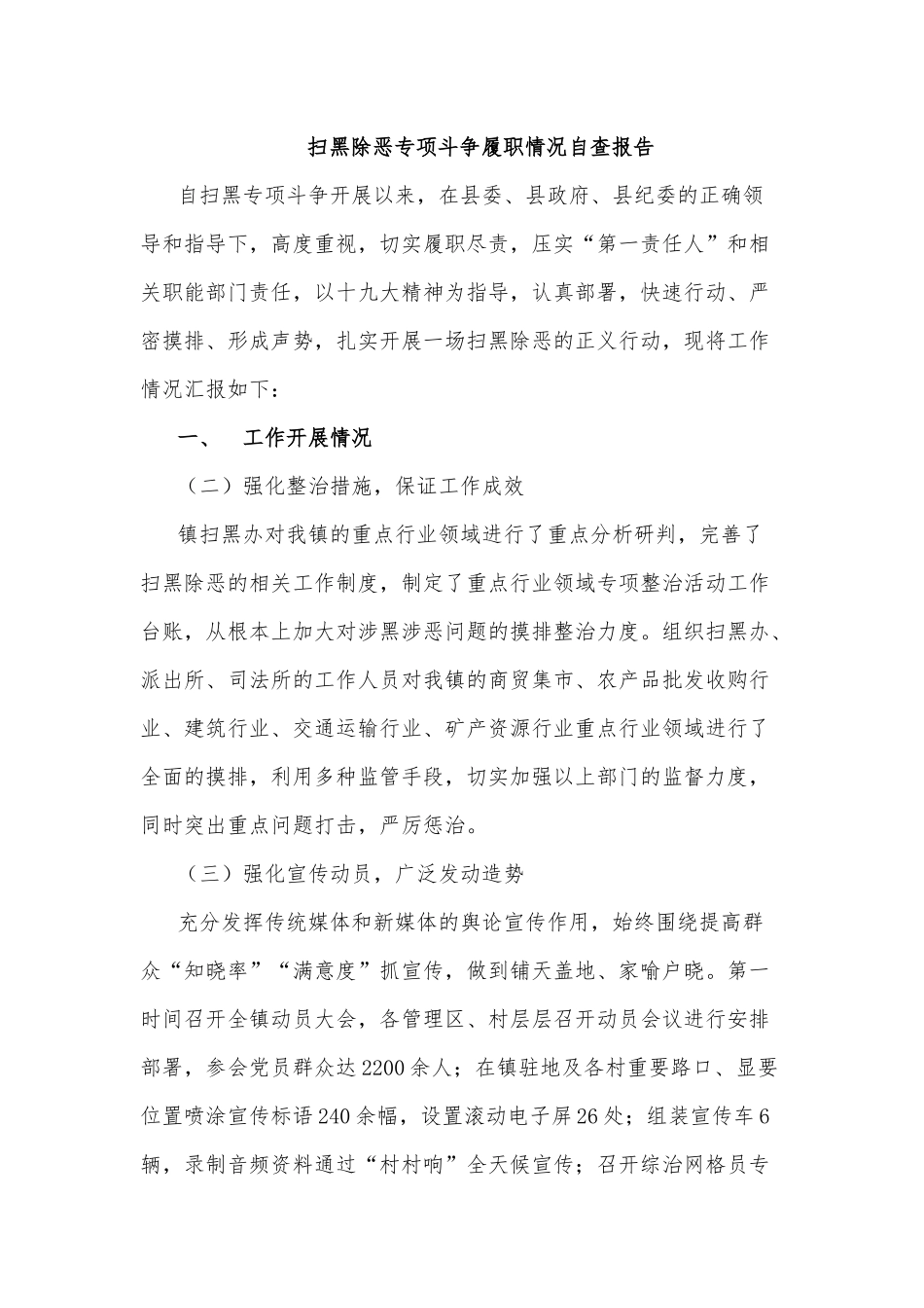 扫黑除恶专项斗争履职情况自查报告.docx_第1页