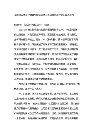 某脱贫攻坚督导组督导脱贫攻坚工作见面动员会上的表态发言.docx