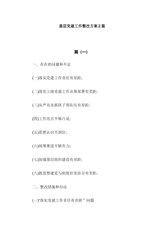基层党建工作整改方案2篇.docx