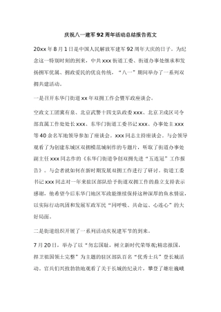 庆祝八一建军92周年活动总结报告范文.docx