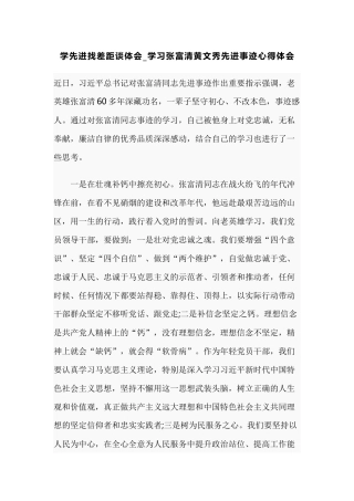 学先进找差距谈体会_学习张富清黄文秀先进事迹心得体会.docx