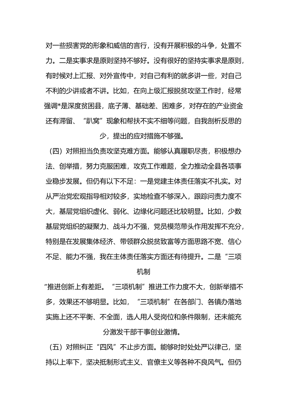 2019党员干部围绕“四个对照”“四个找一找”专题民主生活对照检视材料.docx_第3页