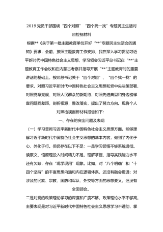 2019党员干部围绕“四个对照”“四个找一找”专题民主生活对照检视材料.docx