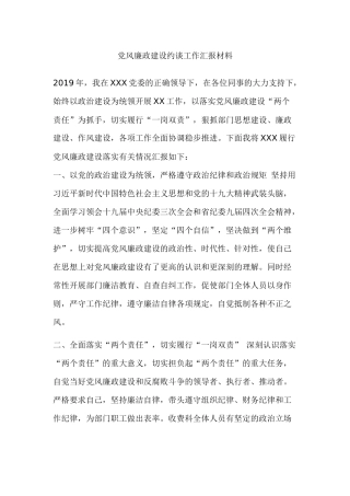 党风廉政建设约谈工作汇报材料.docx