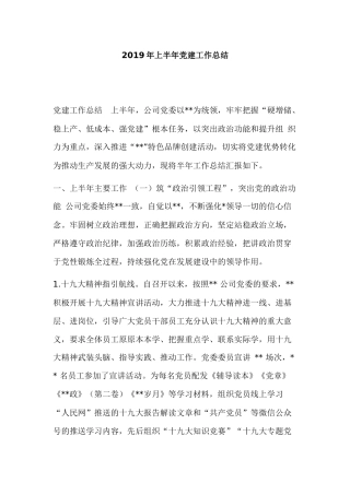 2019年上半年党建工作总结.docx