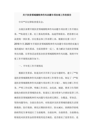 关于扶贫领域腐败和作风问题专项治理工作的报告.docx