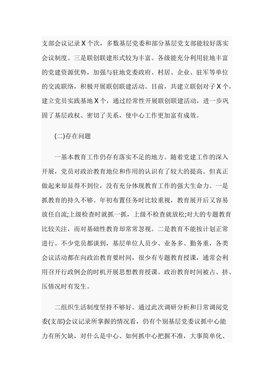 党内生活专题调研情况报告.docx_第3页