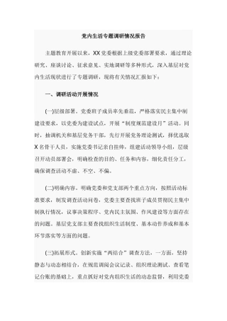 党内生活专题调研情况报告.docx