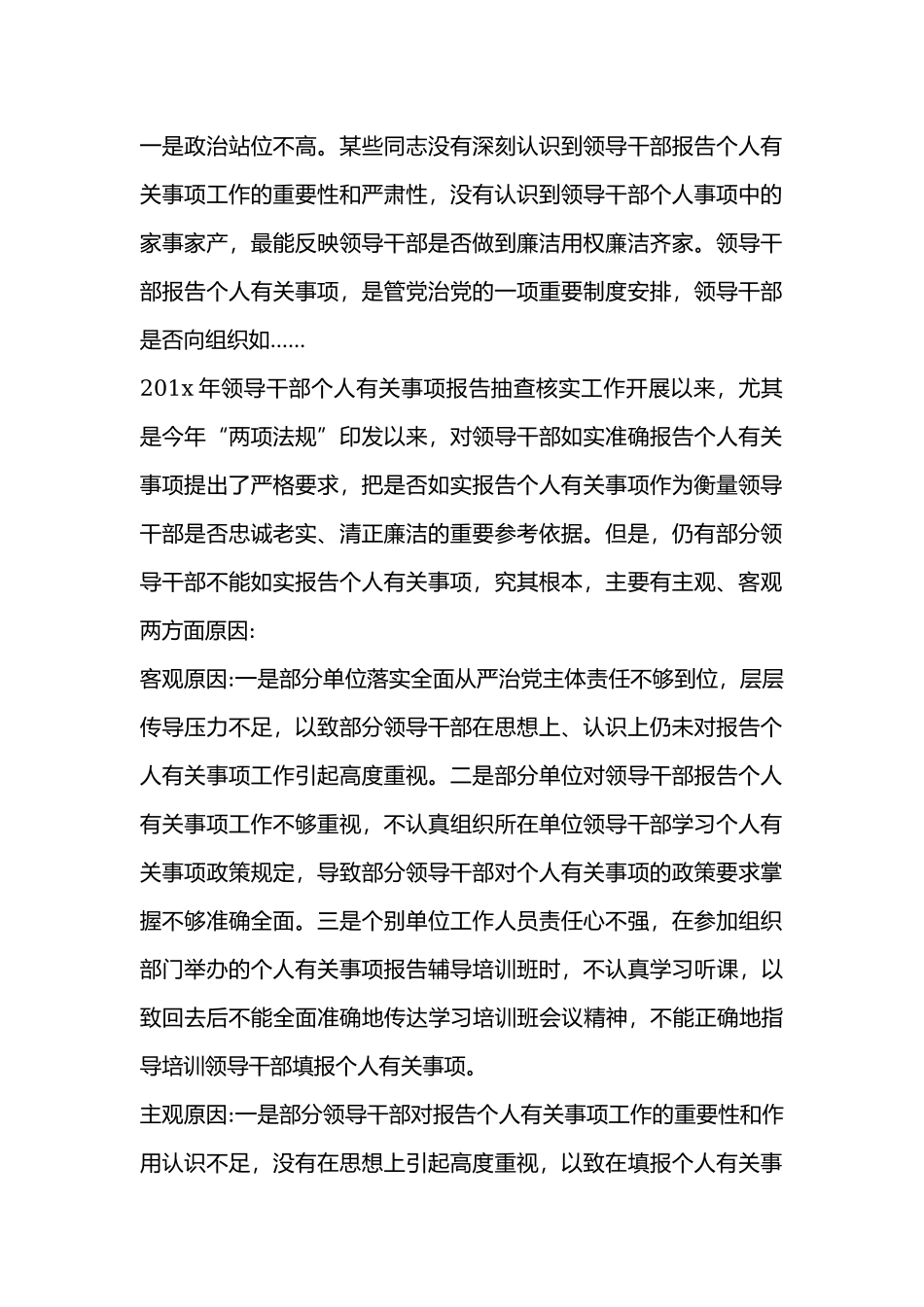 个人有关事项问题的原因剖析及整改措施.docx_第2页