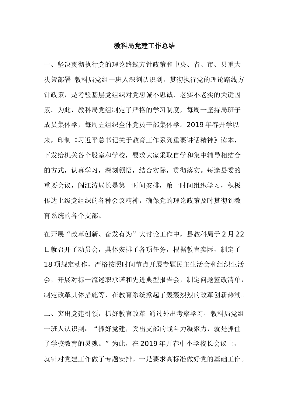 教科局党建工作总结.docx_第1页