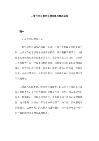 工作作风方面存在的问题及整改措施.docx