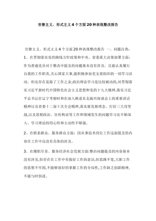 官僚主义、形式主义4个方面20种表现整改报告.docx