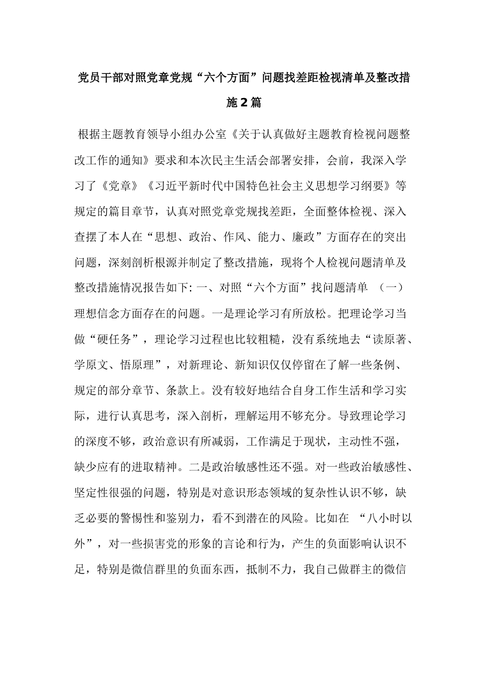 党员干部对照党章党规“六个方面”问题找差距检视清单及整改措施2篇.docx_第1页
