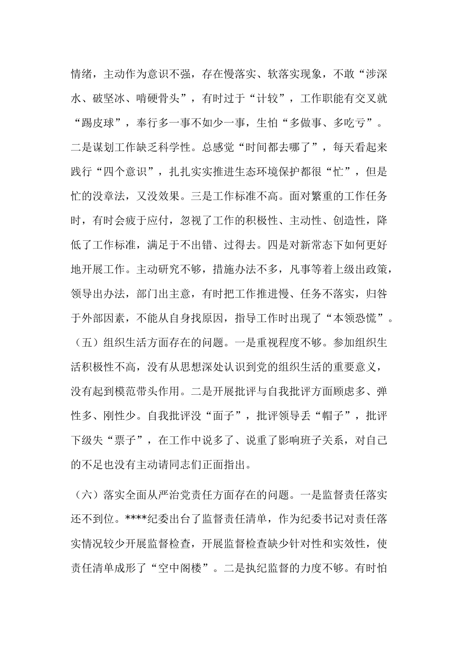 党员干部对照党章党规“六个方面”问题找差距检视清单及整改措施2篇.docx_第3页