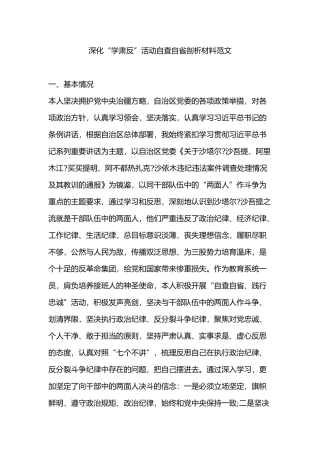 深化“学肃反”活动自查自省剖析材料范文.docx