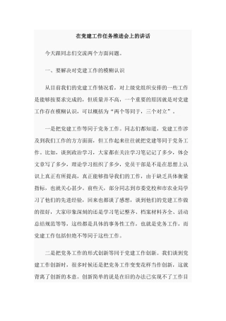 在党建工作任务推进会上的讲话.docx