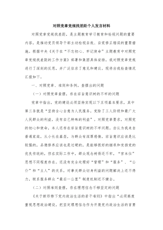 对照党章党规找差距个人发言材料.docx