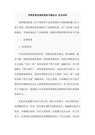 对照党章党规找差距专题会议 发言材料.docx