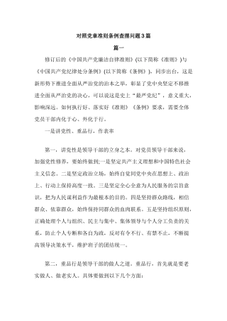 对照党章准则条例查摆问题3篇.docx