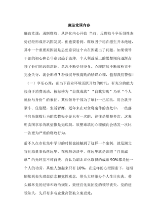 廉洁党课的内容.docx