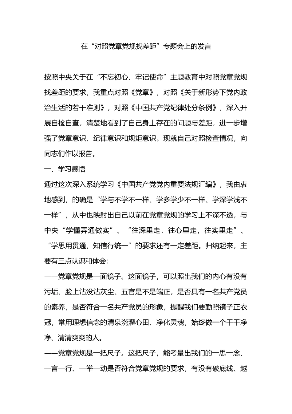 在“对照党章党规找差距”专题会上的发言.docx_第1页