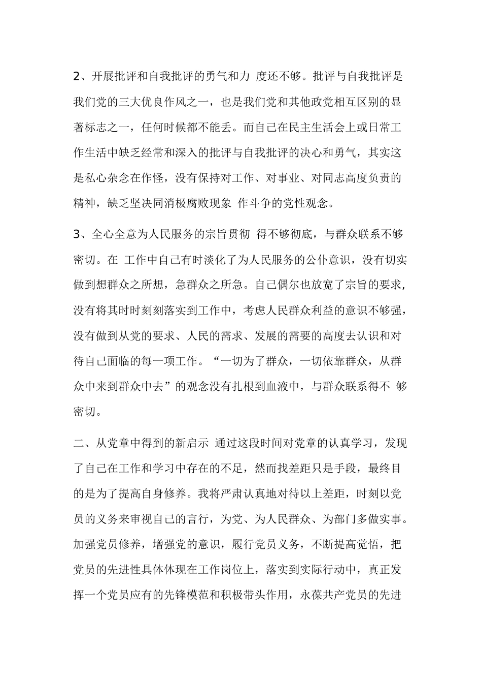 2019近期党员班子对照党章党规找差距分析材料.docx_第2页