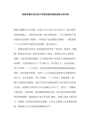 2019近期党员班子对照党章党规找差距分析材料.docx