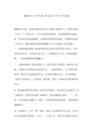 2019年上半年党建工作总结及下半年工作思路.docx