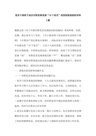 党员干部班子成员对照党章党规“18个是否”找差距检视剖析材料2篇.docx