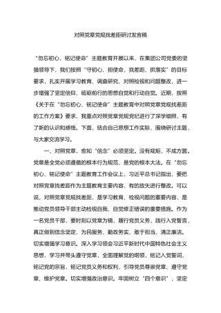 对照党章党规找差距研讨发言稿.docx