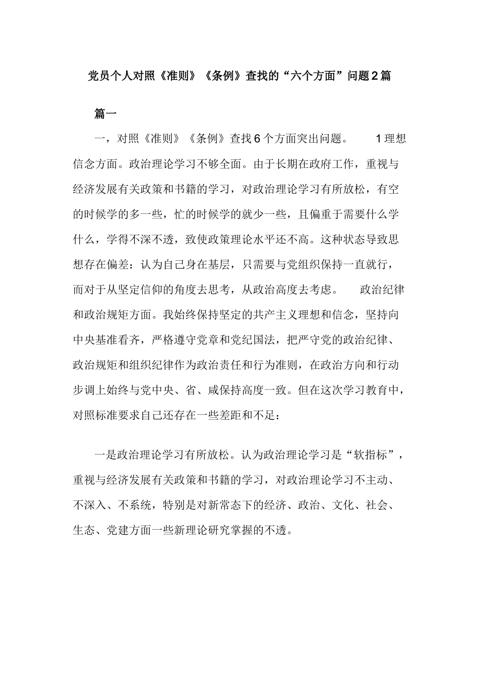 党员个人对照《准则》《条例》查找的“六个方面”问题2篇.docx_第1页