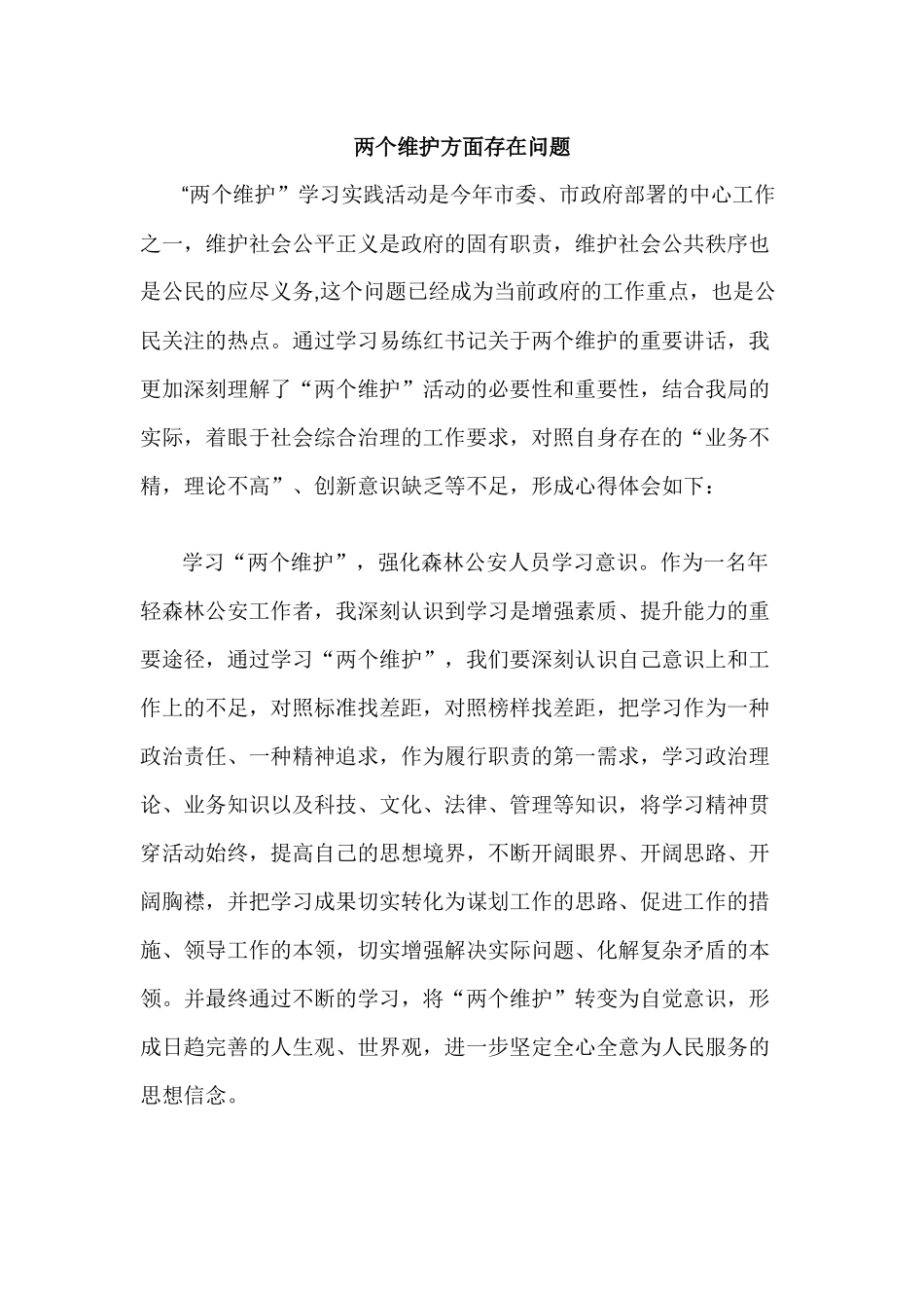 两个维护方面存在问题.docx_第1页