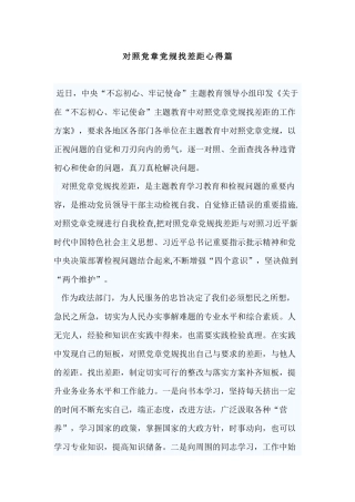 对照党章党规找差距心得篇.docx